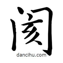 王羲之寫的楷書閡