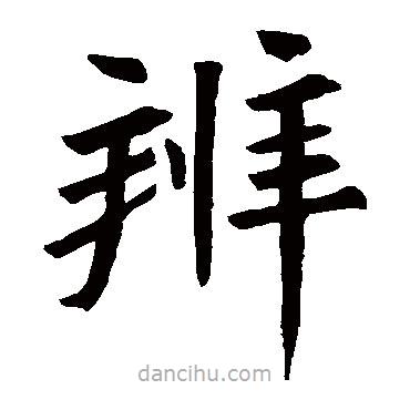 殘佛經(jīng)寫的楷書辨