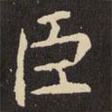 虞世南寫的楷書臣