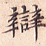 文征明寫的楷書辯
