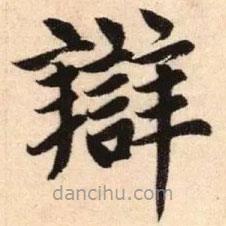 趙孟頫寫的楷書辯
