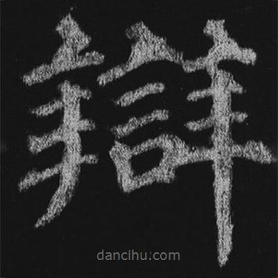 徐浩寫的楷書辯