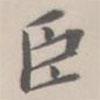 孔廣陶寫的楷書臣
