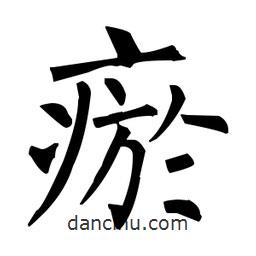 柳公權(quán)寫的楷書瘀