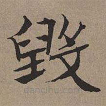 文征明寫的楷書毀