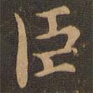 褚遂良写的楷书臣