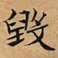 文征明寫的楷書毀