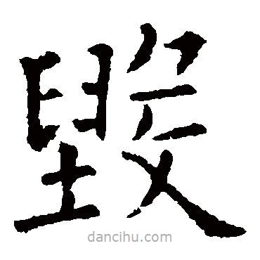 歐陽詢寫的楷書毀