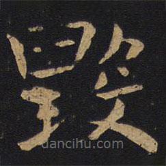 薛稷寫的楷書毀