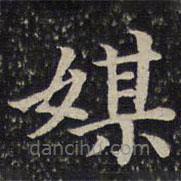 蔡襄寫的楷書媒