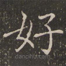 褚遂良写的楷书好