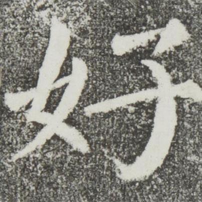 颜真卿写的楷书好