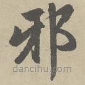 赵孟頫写的楷书邪