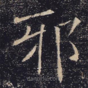 褚遂良写的楷书邪