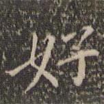王寵寫的楷書好