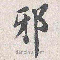 姜夔寫的楷書邪