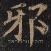 颜真卿写的楷书邪