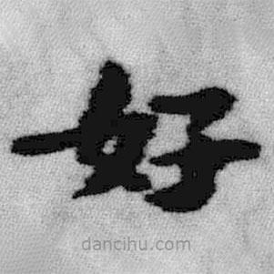 王鐸寫(xiě)的楷書(shū)好
