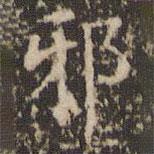 赵孟頫写的楷书邪