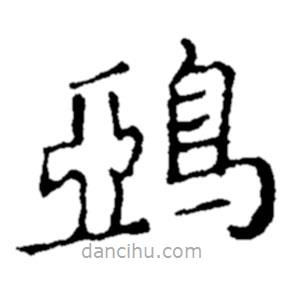 鄭板橋?qū)懙目瑫f
