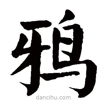 鴉書法圖片