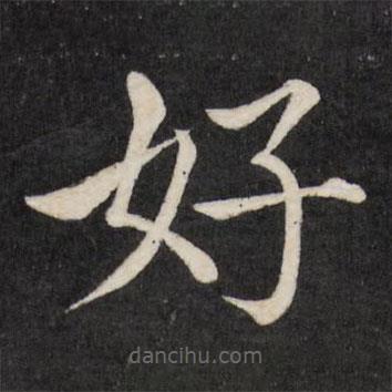 徐應豐寫的楷書好