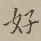翁方綱寫(xiě)的楷書(shū)好