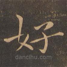 张雨写的楷书好