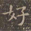 文征明寫的楷書好