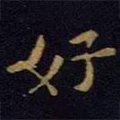張杓寫的楷書好