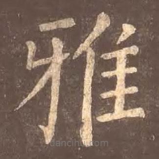 顏真卿寫的楷書雅