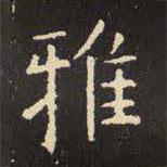 虞世南寫的楷書雅