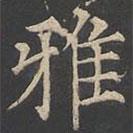 鄭文寶寫的楷書雅