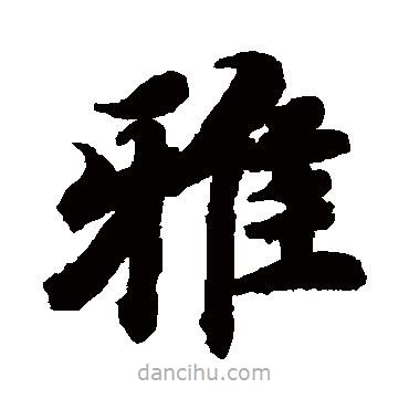 智永寫的楷書雅