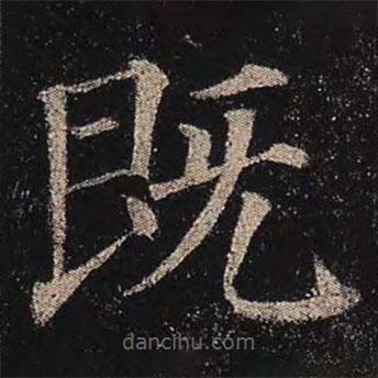 顏真卿寫的楷書既