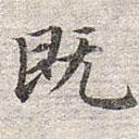 趙孟頫寫的楷書既
