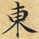 文征明写的楷书东