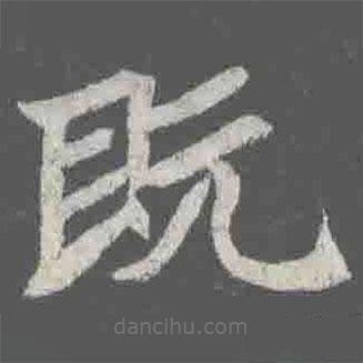 元詮墓志寫的楷書既