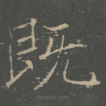 薛稷寫的楷書既