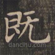 趙孟頫寫的楷書既