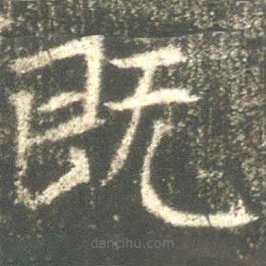 魏碑寫的楷書既