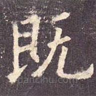 歐陽詢寫的楷書既