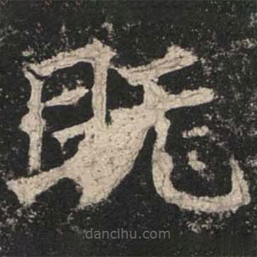 魏碑寫的楷書既