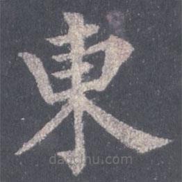 裴休寫的楷書東