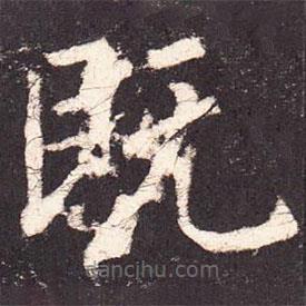 張增寫的楷書既