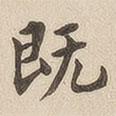 翁方綱寫的楷書既