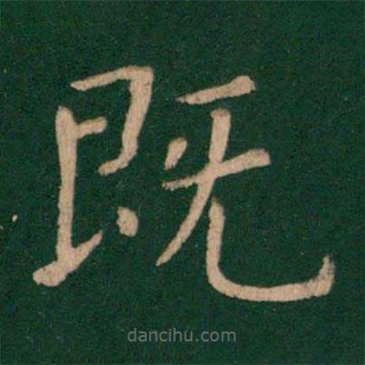 歐陽詢寫的楷書既