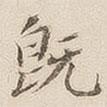 李宗瀚寫的楷書既