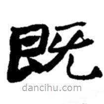 趙之謙寫的楷書既
