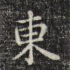 俞和寫(xiě)的楷書(shū)東